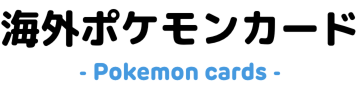 海外ポケモンカード