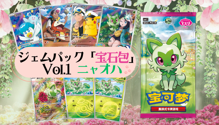 ジェムパック(宝石包)VOL.1の紹介