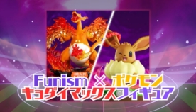 ポケモン × Funism キョダイマックスしたリザードン・イーブイ フィギュア が発売！