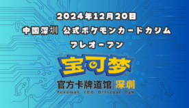 2024年12月25日 中国深圳で公式ポケカジムがプレオープン！メインポケモンはなんと「○○○」！！？