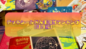 ポケモン デッキシールド入手困難ランキング！手に入りにくいレアなスリーブはどれ？～国内編～