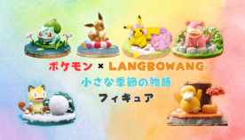 ポケモン × LANGBOWANG 小さな季節の物語 フィギュア が発売！