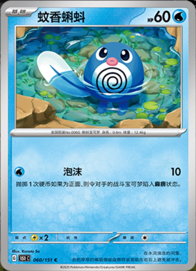 ニョロモ