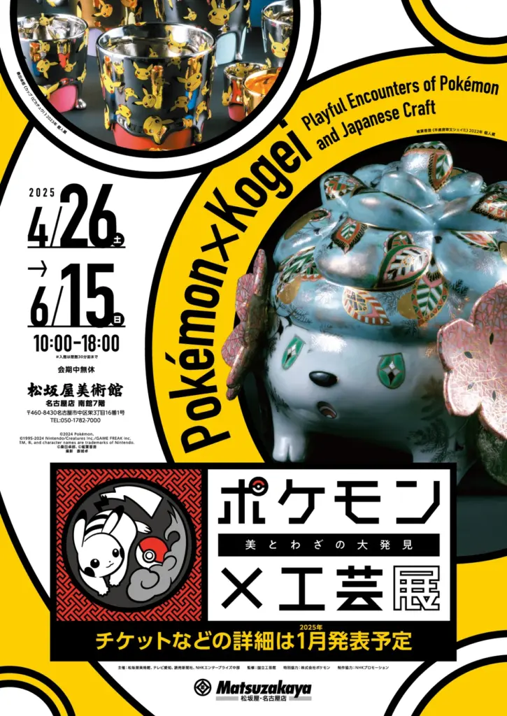 ポケモン工芸展 in 名古屋のポスター