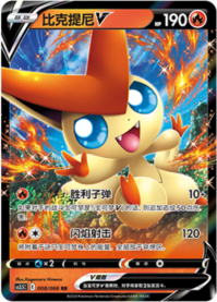 ビクティニV