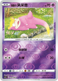 ガラル ヤドン