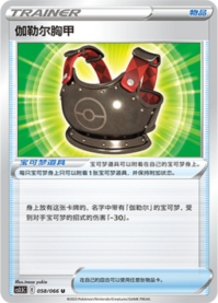 ガラルのむねあて