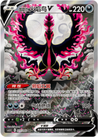 ガラル ファイヤーV【SR（SA）】