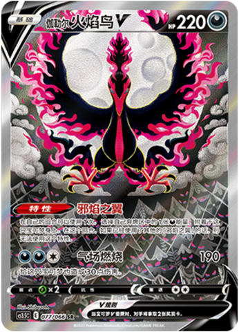 ガラル ファイヤーV【SR（SA）】