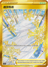 頂への雪道【UR】