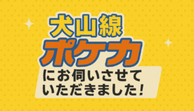 【ポケカ大会レポート】犬山線ポケカ交流会 in 愛知｜子どもたちの笑顔と熱戦が満載！