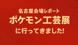 ポケモン×工芸展 名古屋レポート｜陶器のミミッキュなど注目作品を紹介