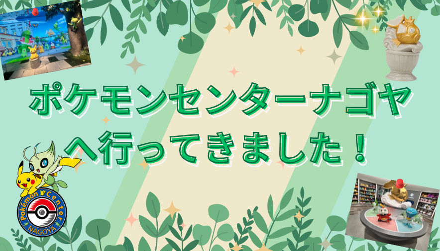 ポケモンセンター名古屋に行ってきた過去記事