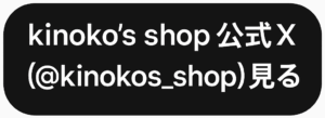 kinoko's shop Xアカウント