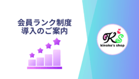 【新サービス開始のお知らせ】kinoko's shop ポイント制度・会員ランク制度を導入しました