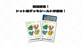 韓国限定!? ドット絵柄デッキシールド「Pokémon Pixel Art」登場！