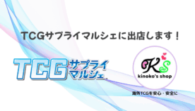 【出展告知】TCGサプライマルシェに kinoko's shop が参加します！