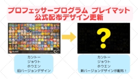 2025年5月 Professor Cupにて新デザインのプロフェッサープログラム「Pokédexプレイマット」が配布✨