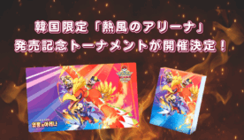 韓国限定！「熱風のアリーナ」発売記念トーナメントが開催決定｜限定プレイマット＆デッキケースも登場