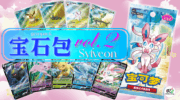 ブイズの海外ポケカ限定イラストが手に入るかも？！おすわりニンフィアが可愛い「ジェムパック(宝石包)VOL.2」が新登場！