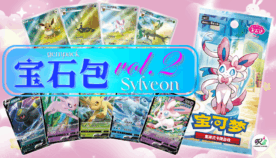 ブイズの海外ポケカ限定イラストが手に入るかも？！おすわりニンフィアが可愛い「ジェムパック(宝石包)VOL.2」が新登場！