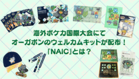 海外ポケカ国際大会「NAIC」にてオーガポンのウェルカムキットが配布！コダックの期間限定サプライも再来！