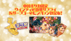 ウインディの海外版ポケカ限定サプライが登場！