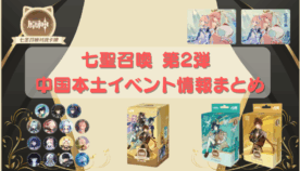 七聖召喚 第2弾 中国本土イベント情報まとめ