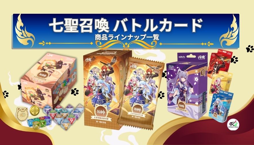 七聖召喚 第1弾 商品ラインナップ