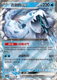 パオジアンex