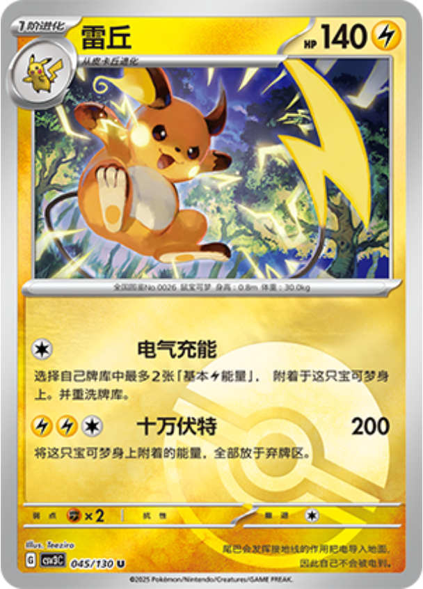 ライチュウ
