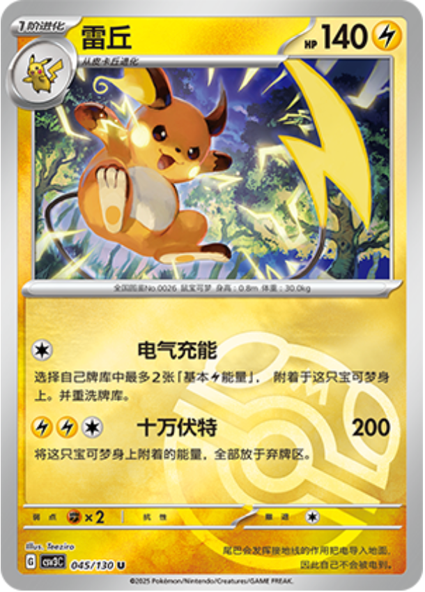 ライチュウ