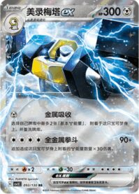 メルメタルex