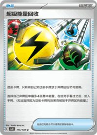 スーパーエネルギー回収