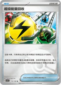 スーパーエネルギー回収