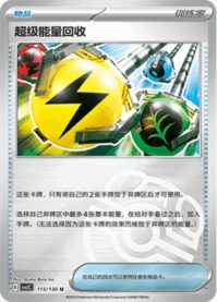 スーパーエネルギー回収