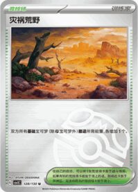 災いの荒野