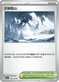 災いの雪山