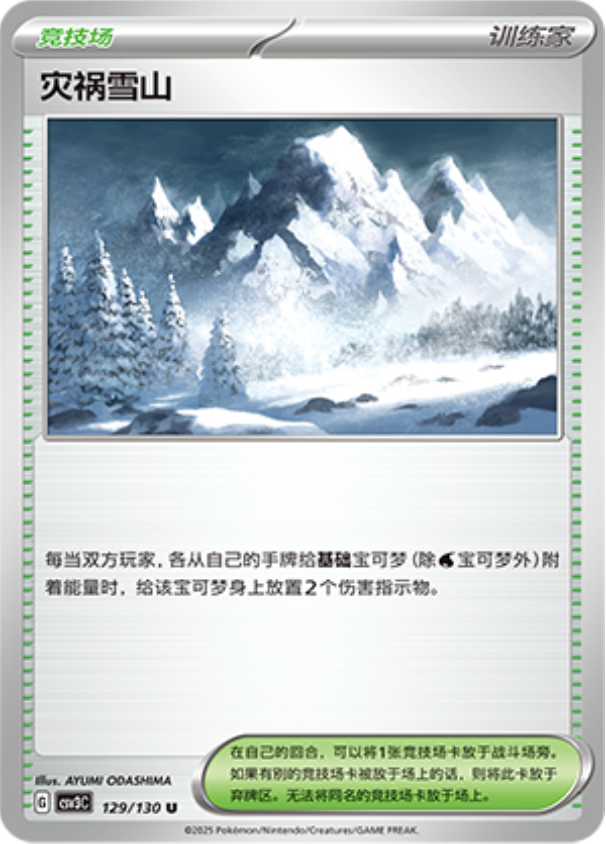災いの雪山