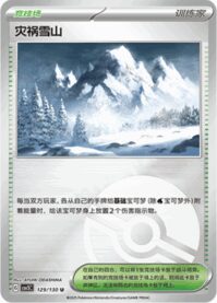 災いの雪山
