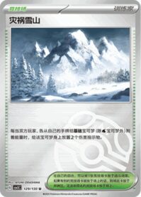 災いの雪山