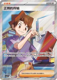 マサキの転送【SR】