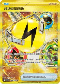 スーパーエネルギー回収【UR】