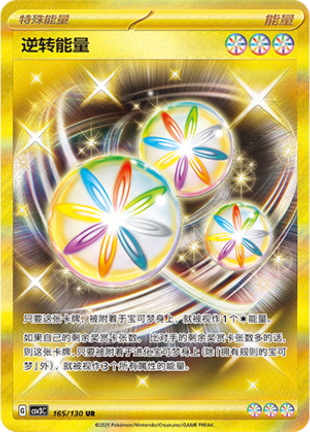 リバーサルエネルギー【UR】