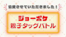 親子で熱戦！‐ジョーポケ　親子タッグバトル‐