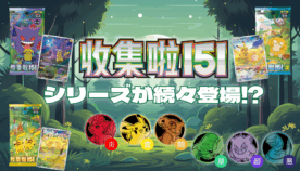 ピカチュウ推し必見⁉中国ポケモンカード「收集啦151」シリーズが続々登場！