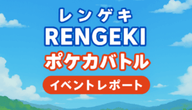 【イベントレポート】青空の下、子どもたちの笑顔咲く――第14回レンゲキポケカバトル！