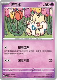 トゲピー