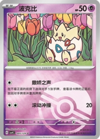トゲピー