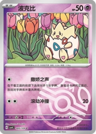 トゲピー